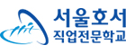 서울호서직업전문학교